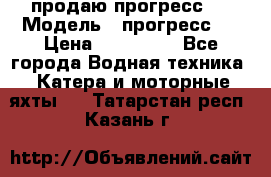 продаю прогресс 4 › Модель ­ прогресс 4 › Цена ­ 100 000 - Все города Водная техника » Катера и моторные яхты   . Татарстан респ.,Казань г.